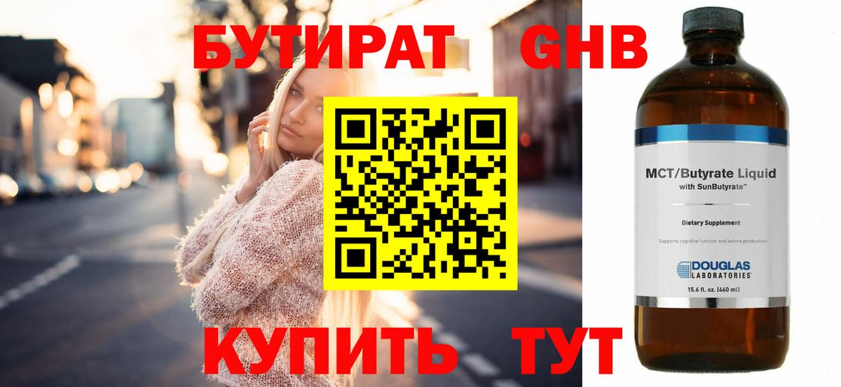 Бутират  БУТИРАТ бутандиол  Вход с VPN  Советская Гавань 