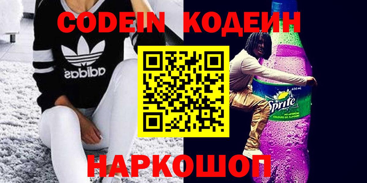 Codein Purple Drank  Codein напиток Lean (лин)  Советская Гавань  Вход с VPN 